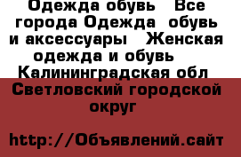 Одежда,обувь - Все города Одежда, обувь и аксессуары » Женская одежда и обувь   . Калининградская обл.,Светловский городской округ 